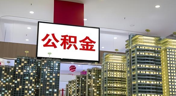 中国香港封存的公积金怎么取（已经封存的公积金怎么取）